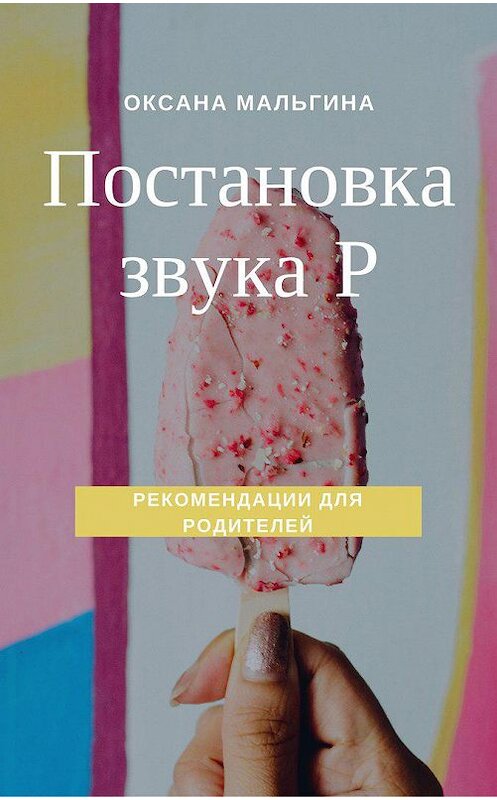 Обложка книги «Постановка звука Р» автора Оксаны Мальгины издание 2018 года.