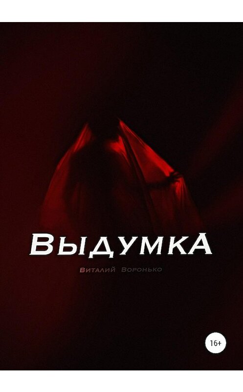 Обложка книги «Выдумка» автора Виталия Вороньки издание 2020 года.