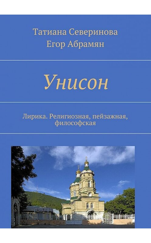 Обложка книги «Унисон. Лирика. Религиозная, пейзажная, философская» автора . ISBN 9785448365096.