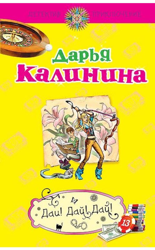 Обложка книги «Дай! Дай! Дай!» автора Дарьи Калинины издание 2010 года. ISBN 9785699408191.