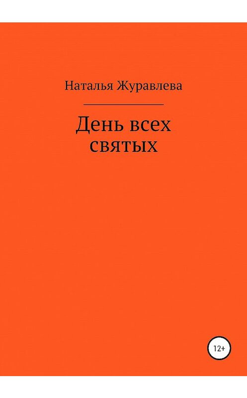 Обложка книги «День всех святых» автора Натальи Журавлевы издание 2020 года.