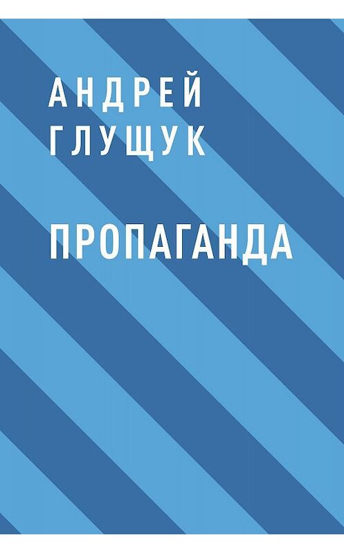 Обложка книги «Пропаганда» автора Андрея Глущука.