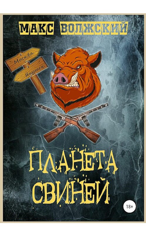 Обложка книги «Планета свиней» автора Максима Волжския издание 2020 года.