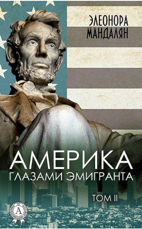 Обложка книги «Америка глазами эмигранта. Том 2» автора Элеоноры Мандаляна. ISBN 9781387682164.