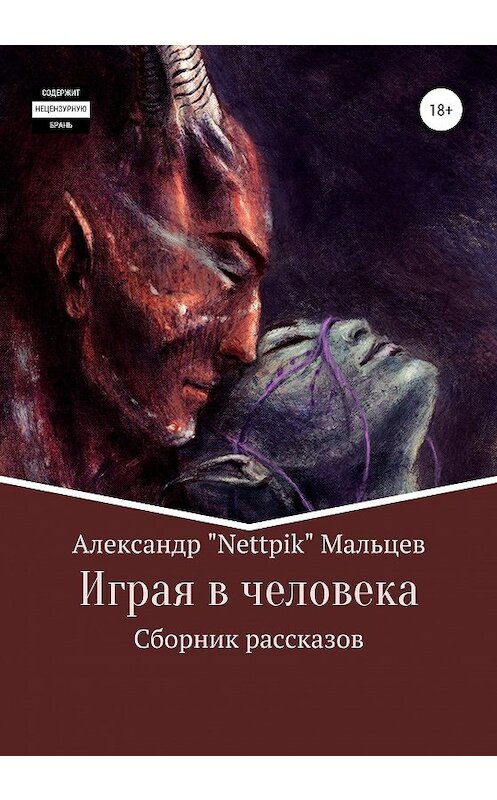 Обложка книги «Играя в человека» автора Александра Мальцева издание 2021 года.
