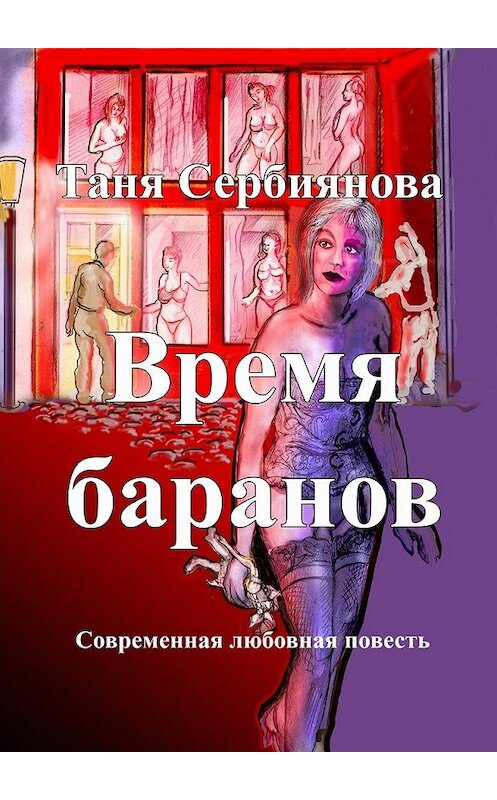 Обложка книги «Время баранов. Современная любовная повесть» автора Тани Сербияновы. ISBN 9785448560149.