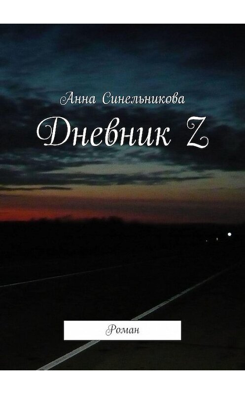 Обложка книги «Дневник Z. Роман» автора Анны Синельниковы. ISBN 9785447487539.
