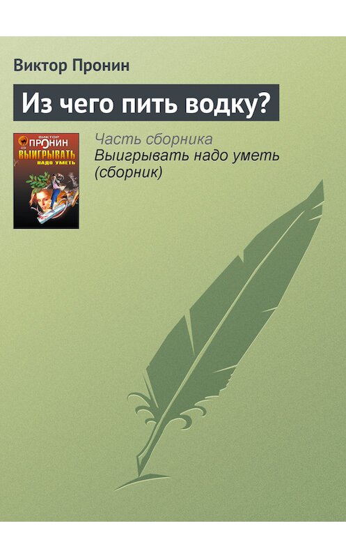 Обложка книги «Из чего пить водку?» автора Виктора Пронина издание 2006 года. ISBN 5699177590.