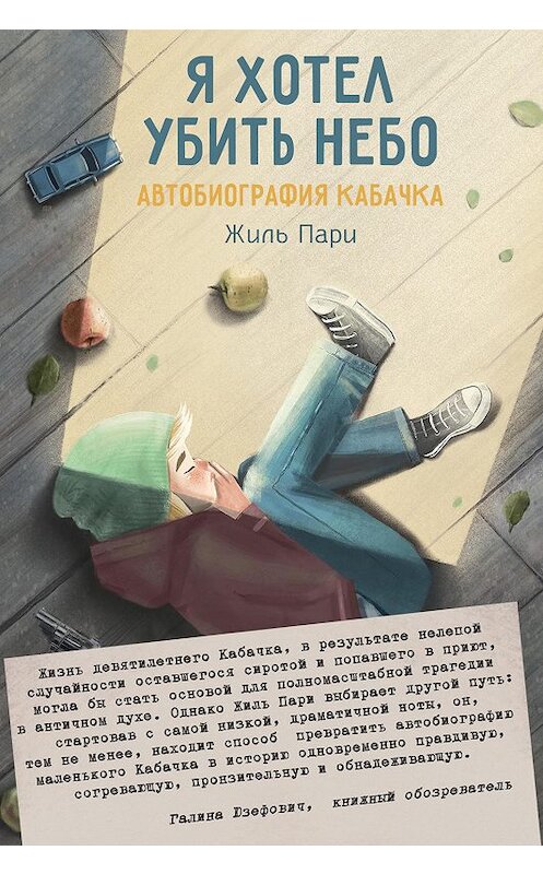 Обложка книги «Я хотел убить небо. Автобиография Кабачка» автора Жиль Пари издание 2019 года. ISBN 9785000836156.