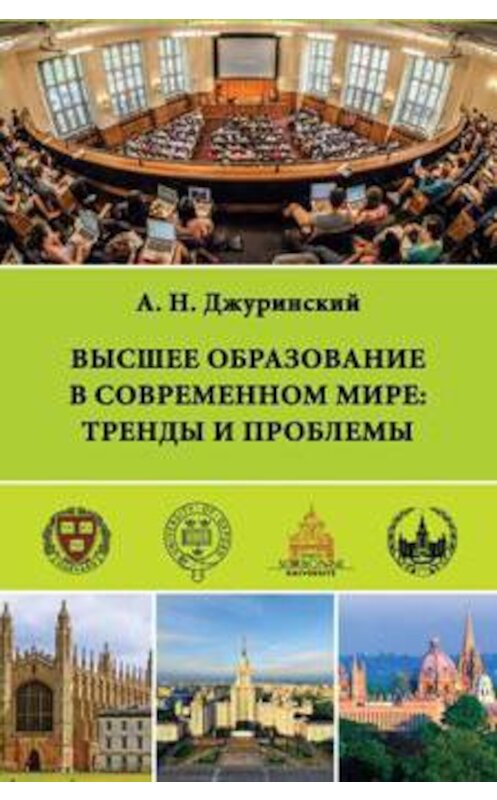 Обложка книги «Высшее образование в современном мире: тренды и проблемы» автора Александра Джуринския издание 2017 года. ISBN 9785906879240.