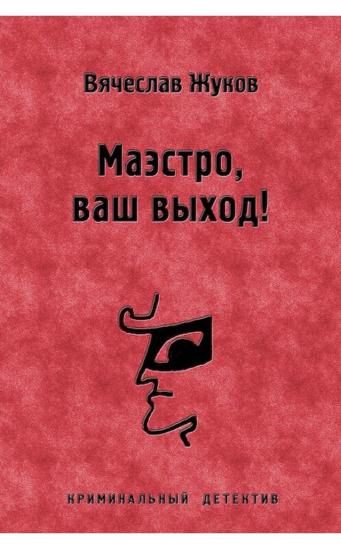 Обложка книги «Маэстро, ваш выход!» автора Вячеслава Жукова издание 2006 года. ISBN 5699145397.