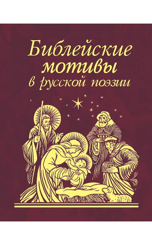 Обложка книги «Библейские мотивы в русской поэзии» автора Сборника издание 2008 года.