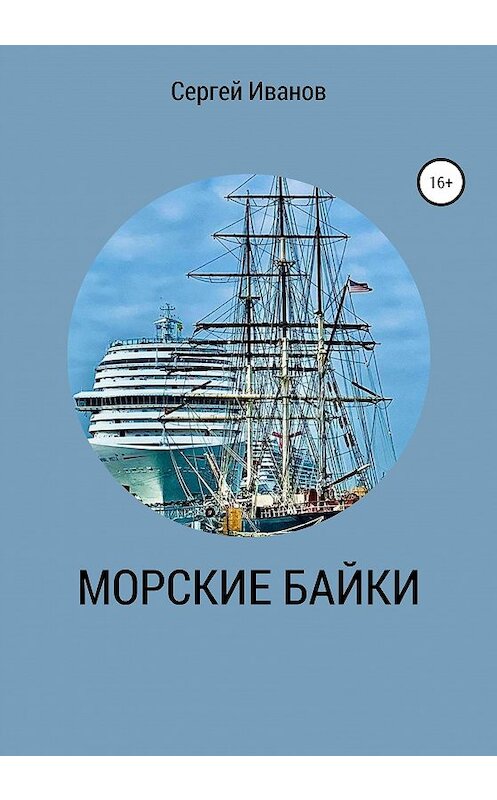 Обложка книги «Морские байки» автора Сергея Иванова издание 2020 года. ISBN 9785532042780.