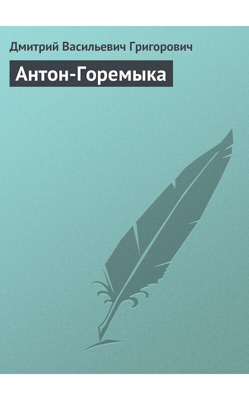 Обложка книги «Антон-Горемыка» автора Дмитрия Григоровича издание 2006 года. ISBN 5699187855.