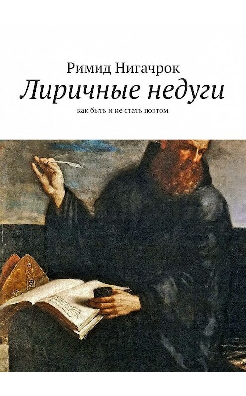 Обложка книги «Лиричные недуги. Как быть и не стать поэтом» автора Римида Нигачрока. ISBN 9785447462949.