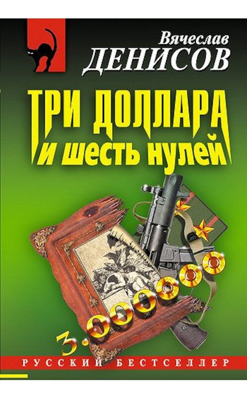 Обложка книги «Три доллара и шесть нулей» автора Вячеслава Денисова издание 2004 года. ISBN 5699046690.