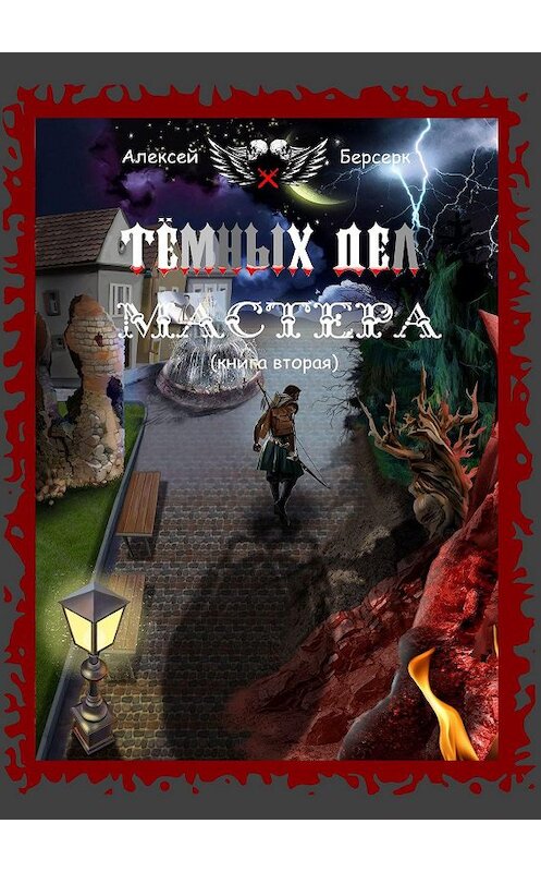 Обложка книги «Тёмных дел мастера. Книга вторая» автора Алексея Берсерка. ISBN 9785005044877.