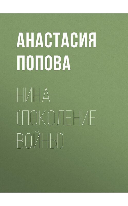 Обложка книги «Нина (поколение войны)» автора Анастасии Поповы.