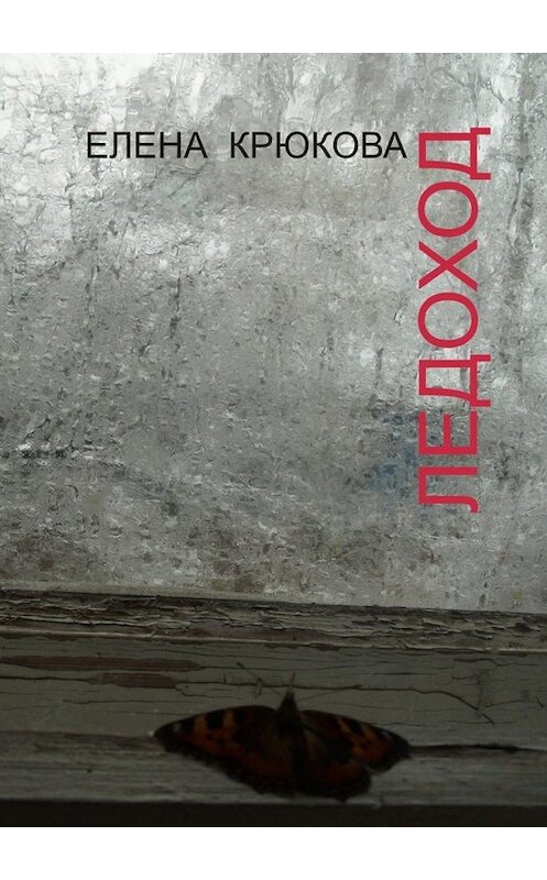 Обложка книги «Ледоход» автора Елены Крюковы. ISBN 9785448368509.