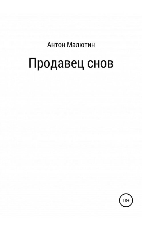 Обложка книги «Продавец снов» автора Антона Малютина издание 2020 года.