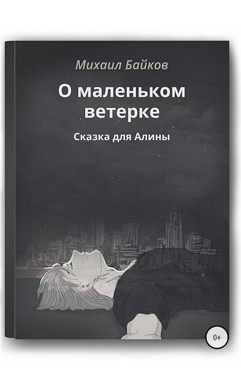 Обложка книги «О маленьком ветерке. Сказка для Алины» автора Михаила Байкова издание 2018 года.