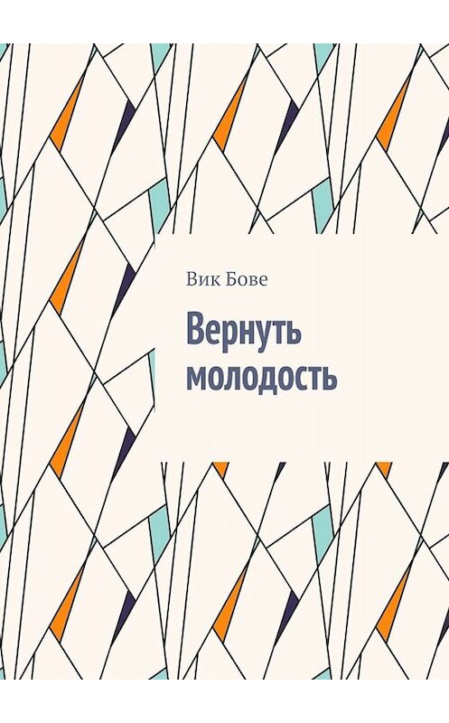 Обложка книги «Вернуть молодость» автора Вик Бове. ISBN 9785449686336.