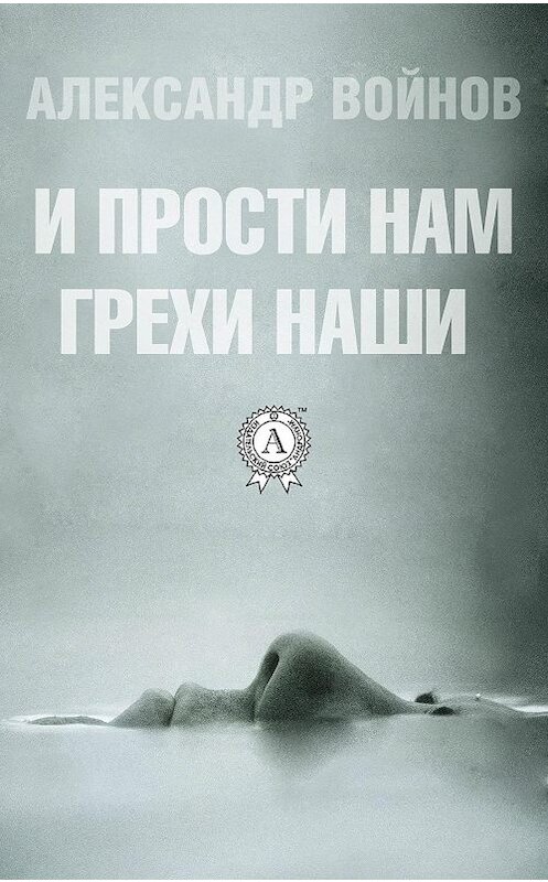 Обложка книги «И прости нам грехи наши» автора Александра Войнова.
