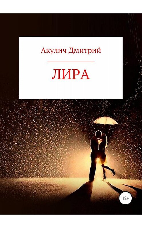 Обложка книги «Лира» автора Дмитрия Акулича издание 2019 года.