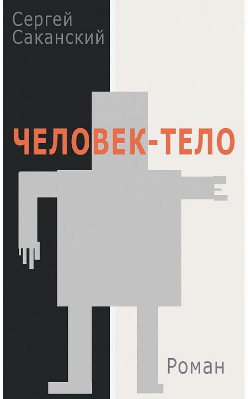 Обложка книги «Человек-тело» автора Сергея Саканския.