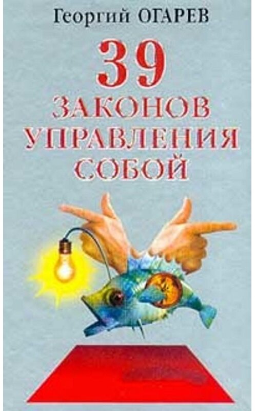 Обложка книги «37 законов управления собой» автора Георгия Огарёва издание 2002 года. ISBN 5790513891.