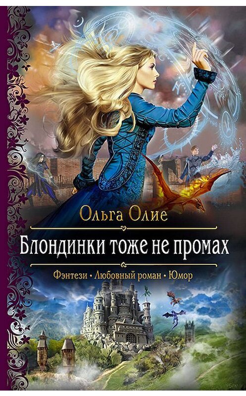 Обложка книги «Блондинки тоже не промах» автора Ольги Олие издание 2018 года. ISBN 9785992227642.