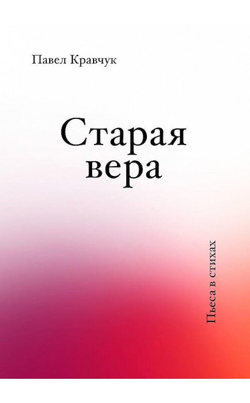 Обложка книги «Старая вера» автора Павела Кравчука. ISBN 9785005006004.