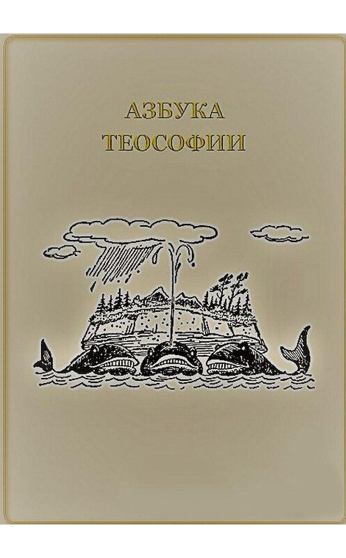 Обложка книги «Азбука теософии» автора Владимира Меркулова. ISBN 9785449005441.