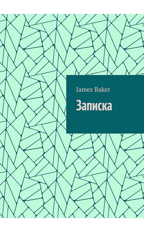Обложка книги «Записка» автора James Baker. ISBN 9785005142764.