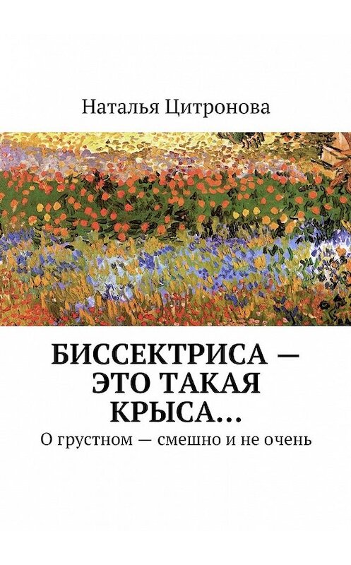 Обложка книги «Биссектриса – это такая крыса…» автора Натальи Цитроновы. ISBN 9785447458492.