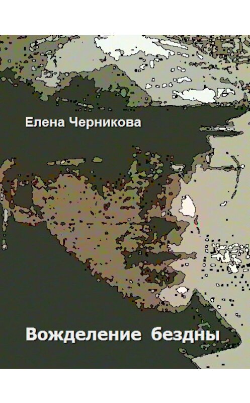 Обложка книги «Вожделение бездны» автора Елены Черниковы издание 2008 года. ISBN 9785170452903.