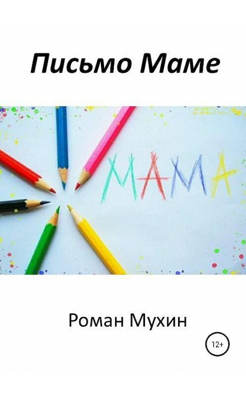 Обложка книги «Письмо Маме» автора Романа Мухина издание 2019 года.