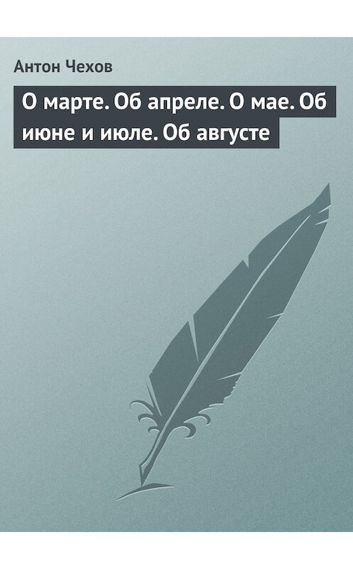 Обложка книги «О марте. Об апреле. О мае. Об июне и июле. Об августе» автора Антона Чехова издание 1975 года.