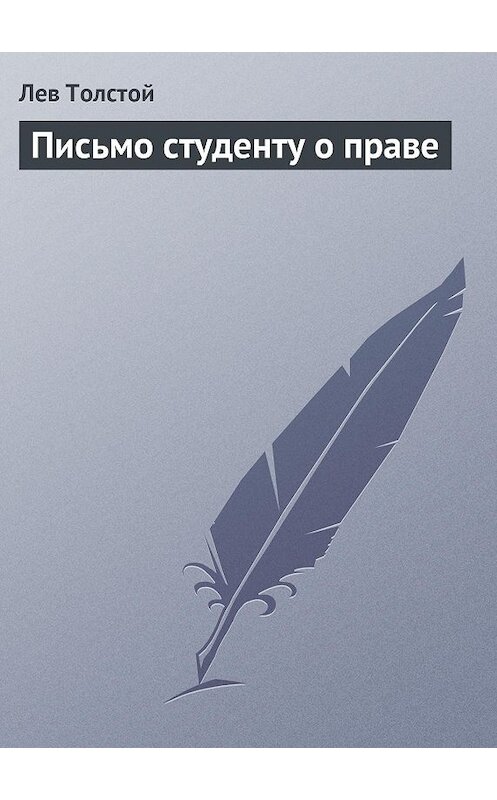 Обложка книги «Письмо студенту о праве» автора Лева Толстоя.