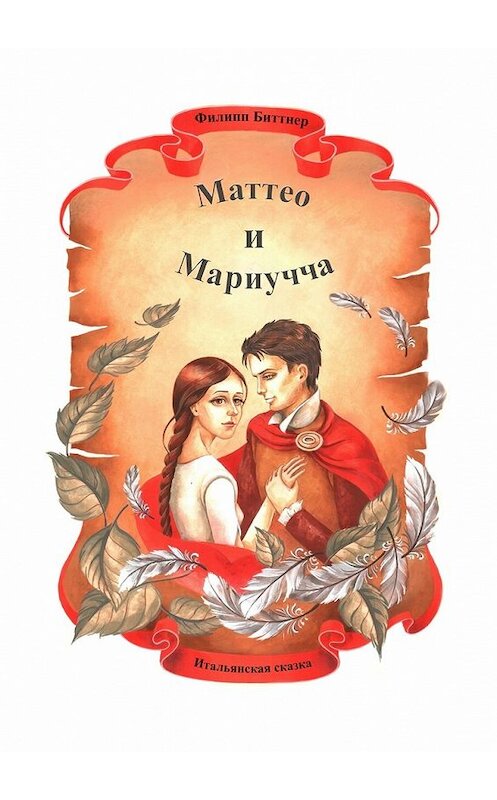 Обложка книги «Маттео и Мариучча. Итальянская сказка» автора Филиппа Биттнера. ISBN 9785448351501.