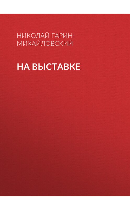 Обложка книги «На выставке» автора Николая Гарин-Михайловския.