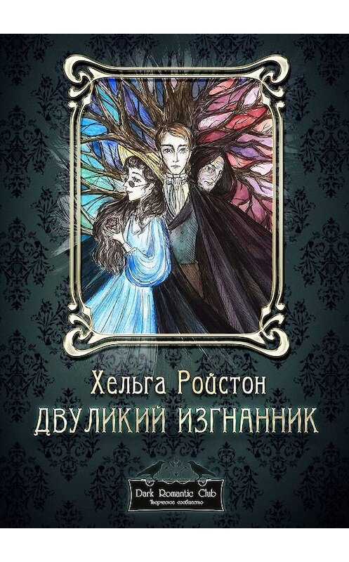 Обложка книги «Двуликий изгнанник» автора Хельги Ройстона. ISBN 9785448394683.