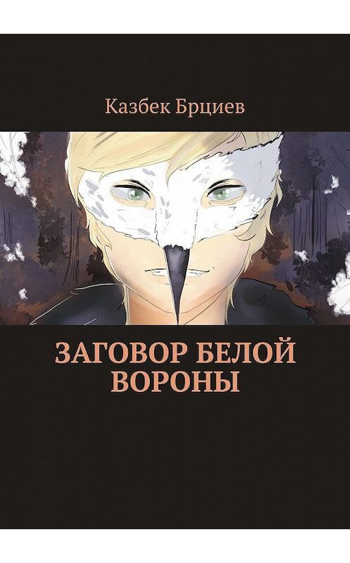 Обложка книги «Заговор белой вороны» автора Казбека Брциева. ISBN 9785448550423.