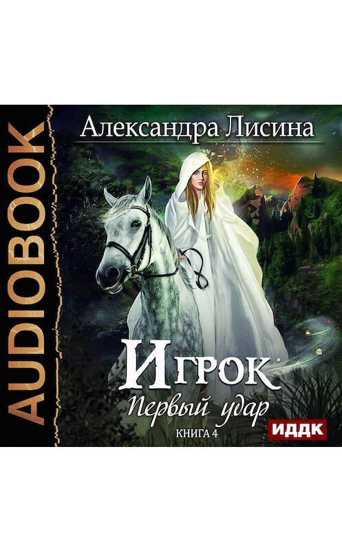 Лисина игрок книга