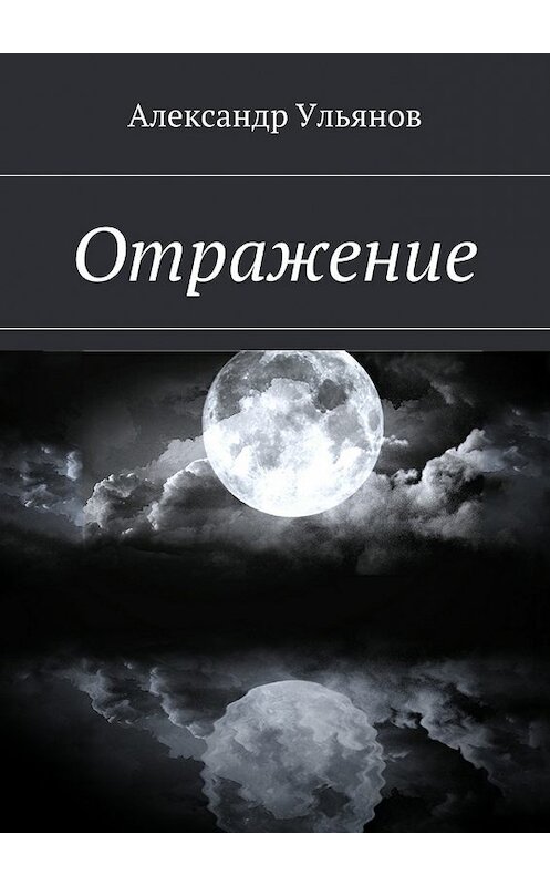Обложка книги «Отражение» автора Александра Ульянова. ISBN 9785448345203.