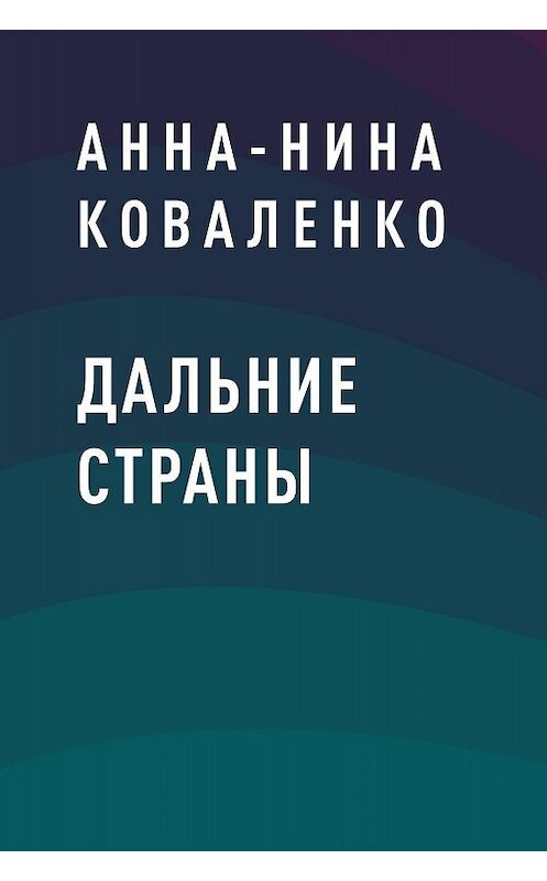 Обложка книги «Дальние страны» автора Анны-Ниной Коваленко.