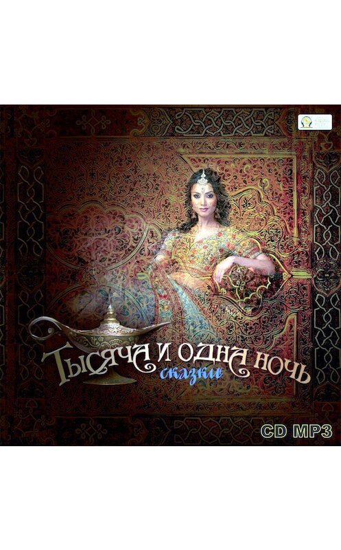Обложка аудиокниги «Тысяча и одна ночь. Выпуск 1» автора Неустановленного Автора.