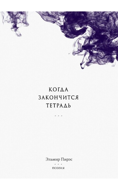 Обложка книги «Когда закончится тетрадь. Поэзия» автора Эльмира Пирэса. ISBN 9785447476984.