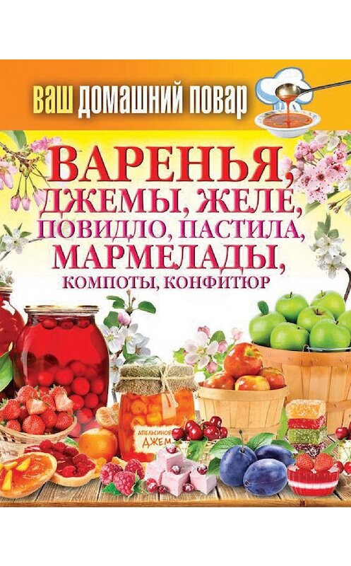 Обложка книги «Варенья, джемы, желе, повидло, пастила, мармелады, компоты, конфитюр» автора Неустановленного Автора издание 2014 года. ISBN 9785386075194.