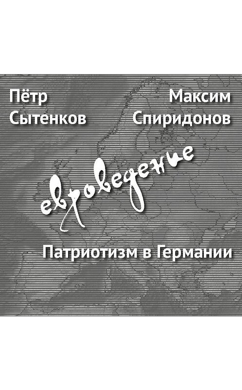 Обложка аудиокниги «Патриотизм в Германии» автора .
